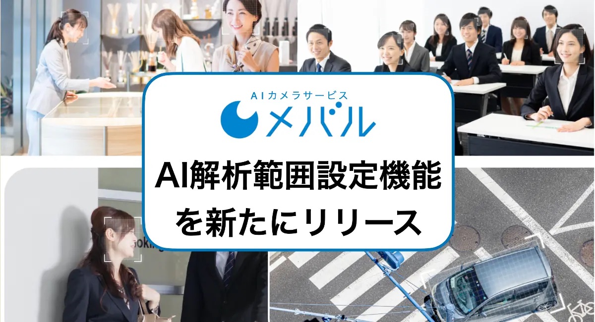 AIカメラサービス『メバル』に「AI解析範囲設定」機能を新たにリリース