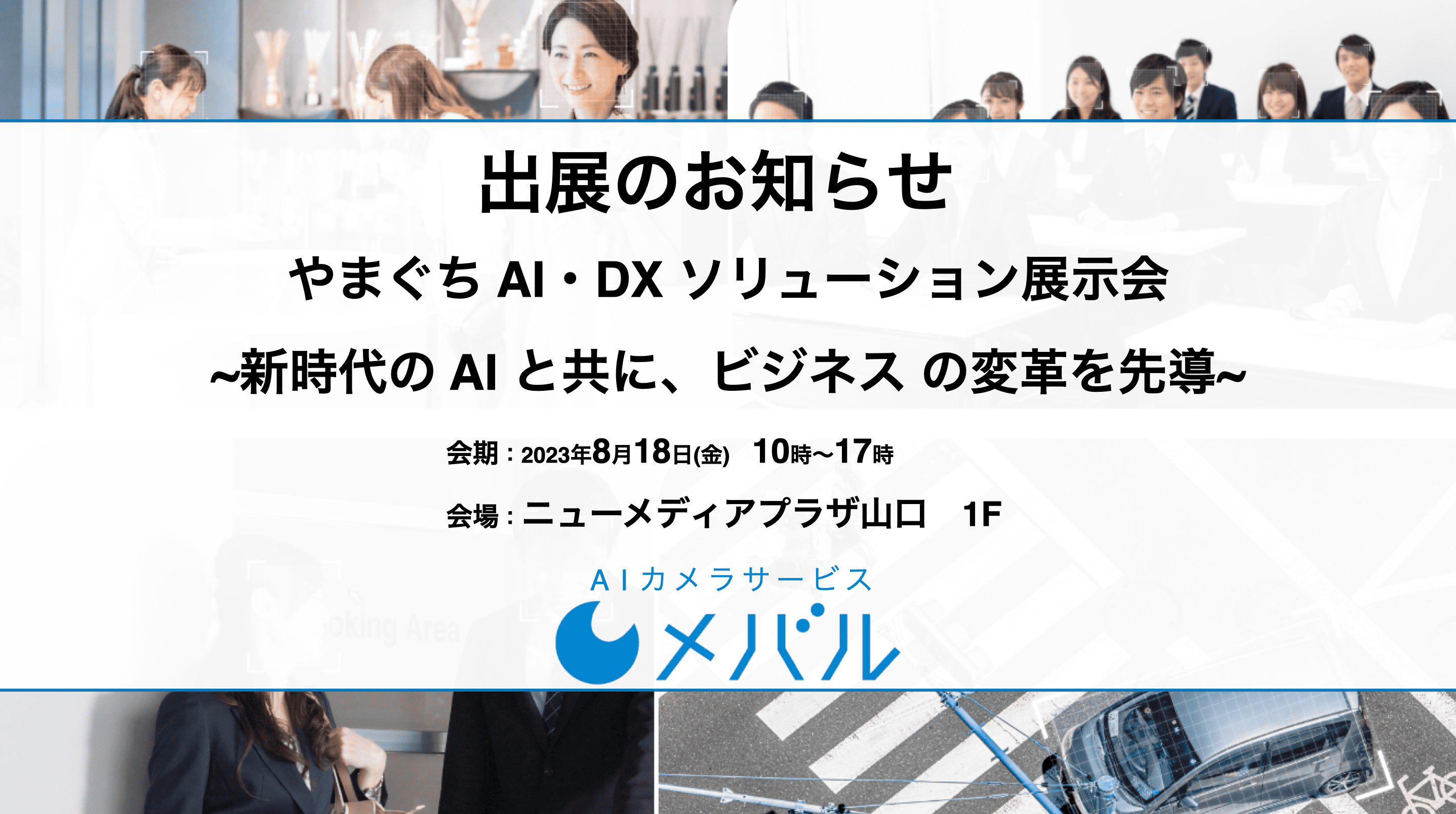 AIカメラサービス『メバル』、8/18(金)開催「やまぐちAI・DXソリューション展示会～新時代のAIと共に、ビジネスの変革を先導する～」出展のお知らせ