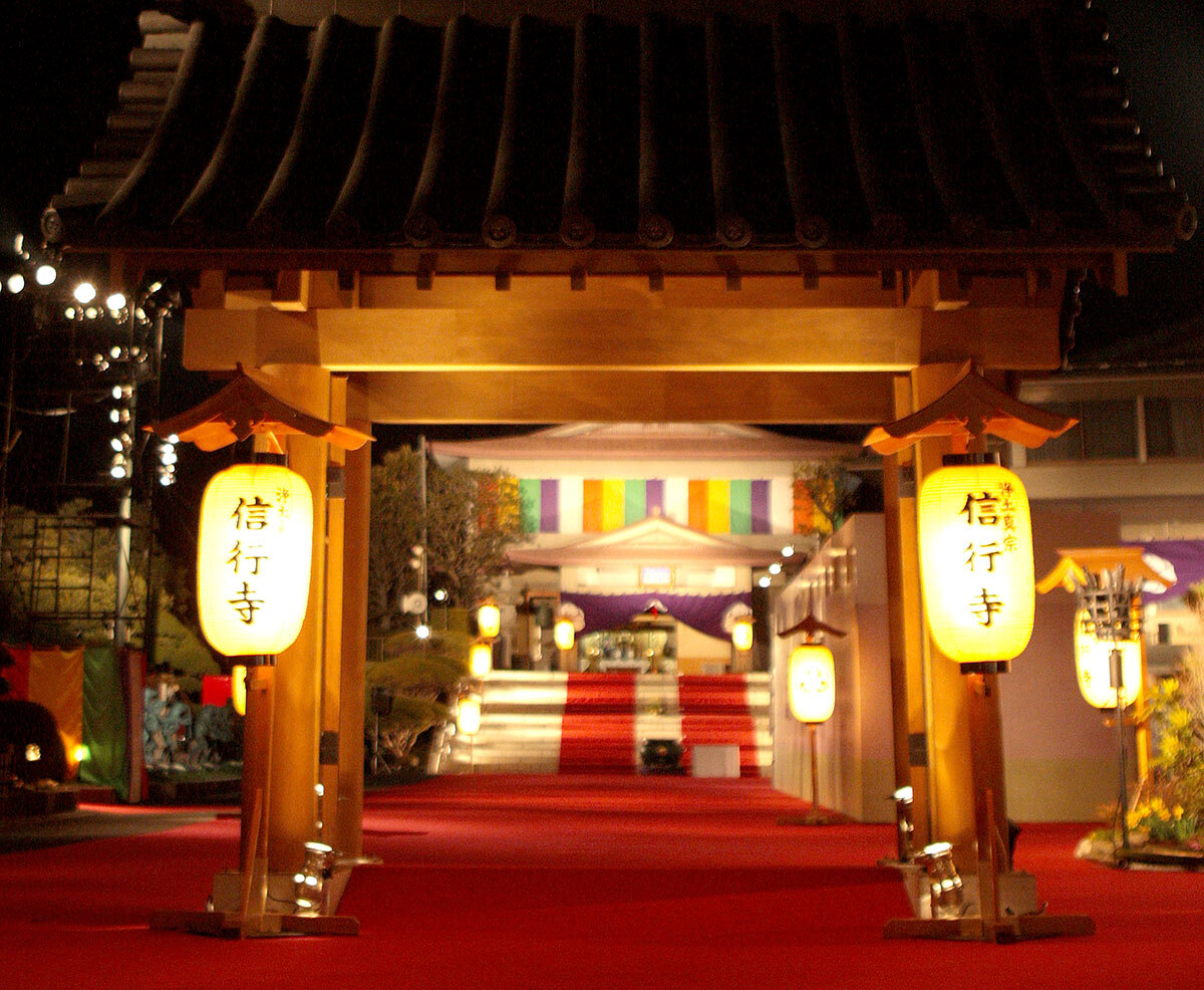 浄土真宗本願寺派生田山信行寺